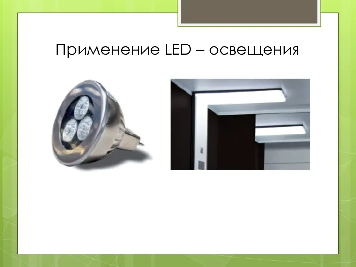 Применение LED – освещения
