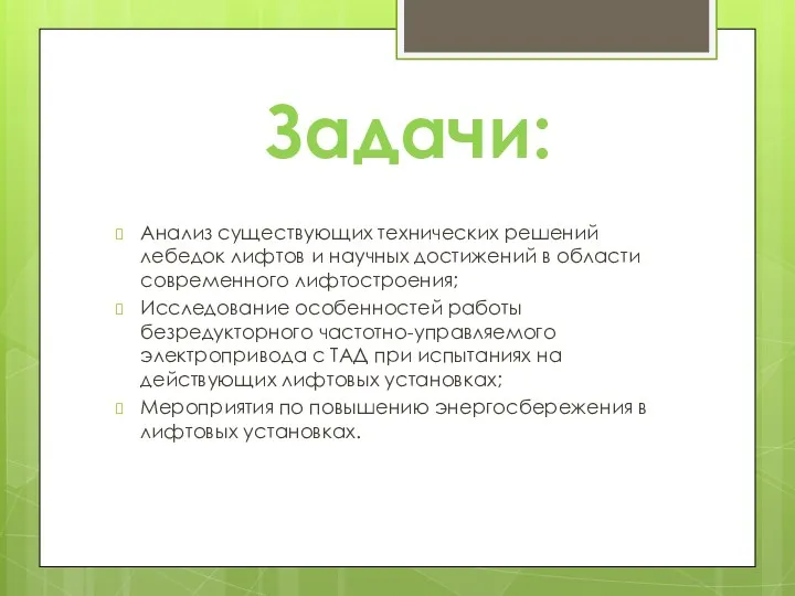 Задачи: Анализ существующих технических решений лебедок лифтов и научных достижений