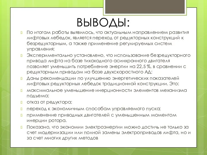 ВЫВОДЫ: По итогам работы выявилось, что актуальным направлением развития лифтовых