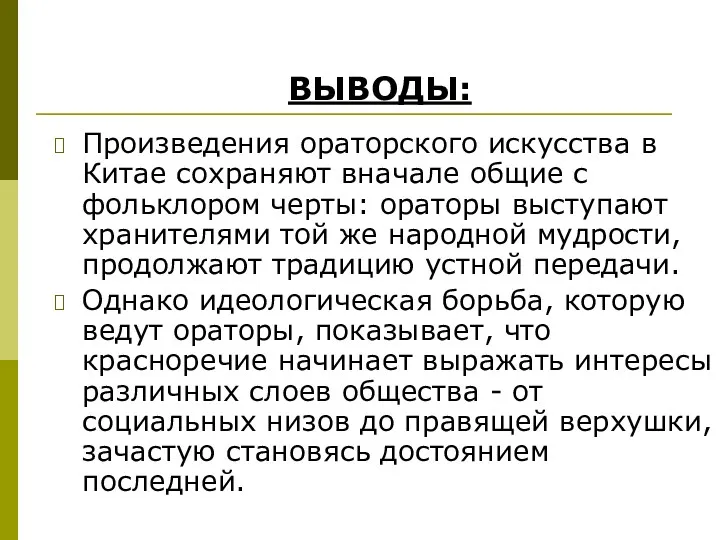 Произведения ораторского искусства в Китае сохраняют вначале общие с фольклором