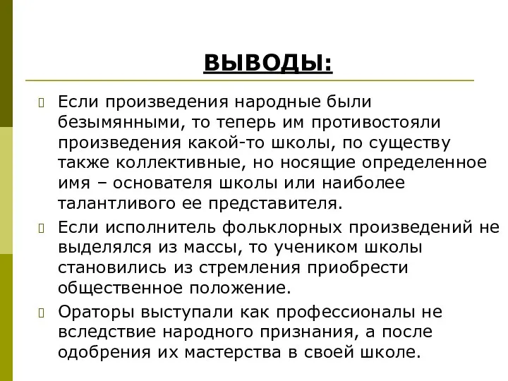 Если произведения народные были безымянными, то теперь им противостояли произведения