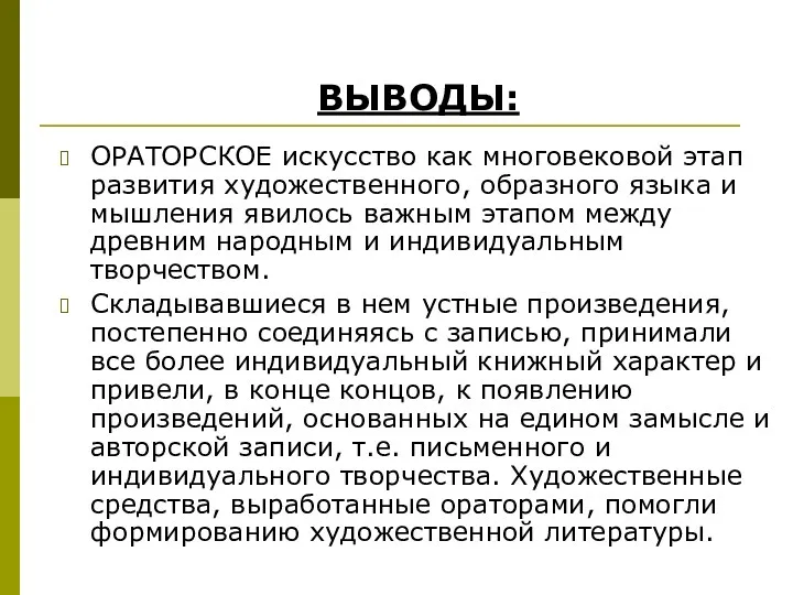 ОРАТОРСКОЕ искусство как многовековой этап развития художественного, образного языка и