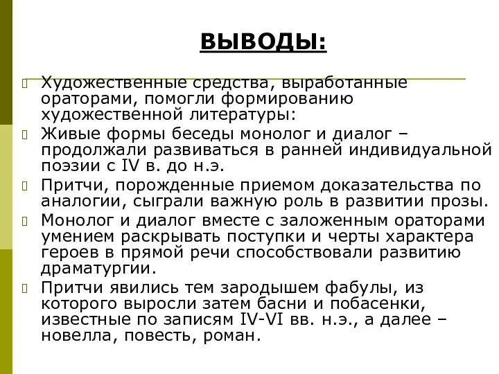 Художественные средства, выработанные ораторами, помогли формированию художественной литературы: Живые формы