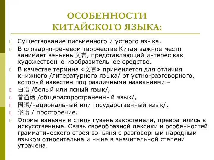 ОСОБЕННОСТИ КИТАЙСКОГО ЯЗЫКА: Существование письменного и устного языка. В словарно-речевом