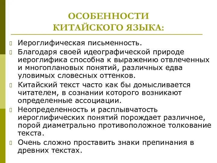 ОСОБЕННОСТИ КИТАЙСКОГО ЯЗЫКА: Иероглифическая письменность. Благодаря своей идеографической природе иероглифика