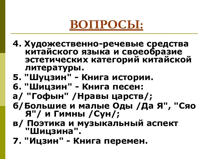 ВОПРОСЫ: 4. Художественно-речевые средства китайского языка и своеобразие эстетических категорий