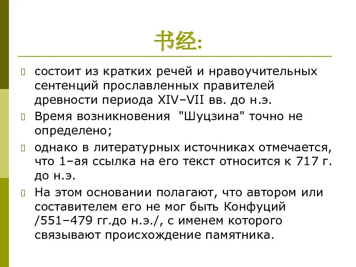 书经: состоит из кратких речей и нравоучительных сентенций прославленных правителей