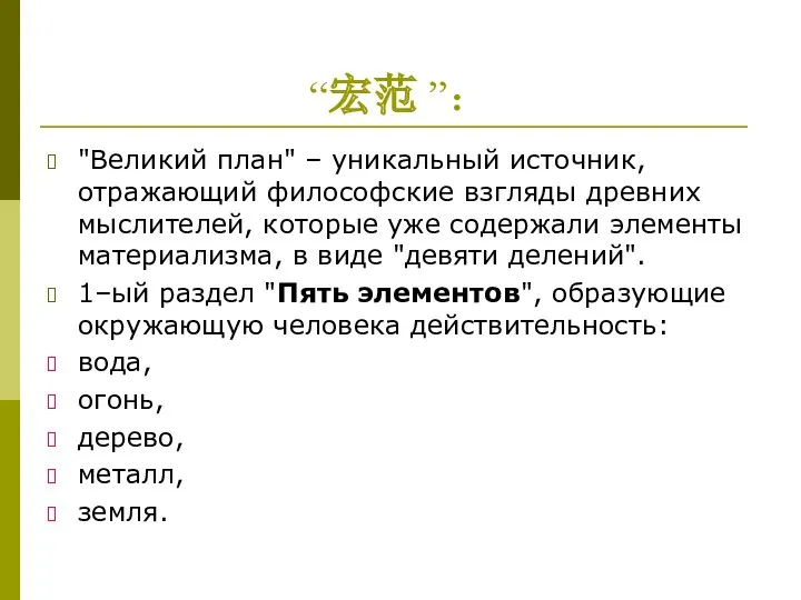 “宏范 ”： "Великий план" – уникальный источник, отражающий философские взгляды