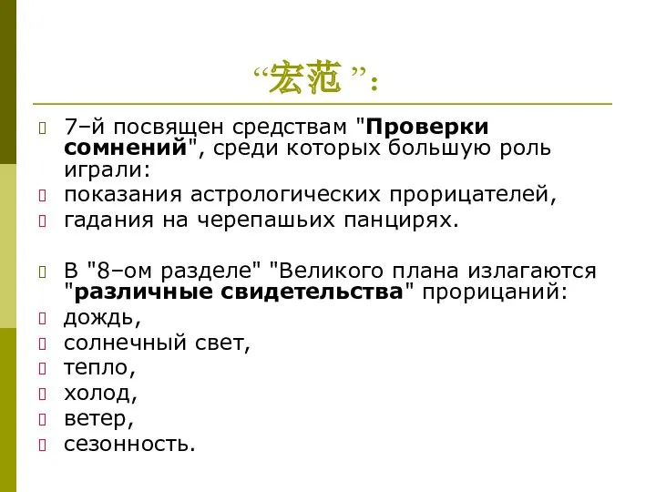 “宏范 ”： 7–й посвящен средствам "Проверки сомнений", среди которых большую