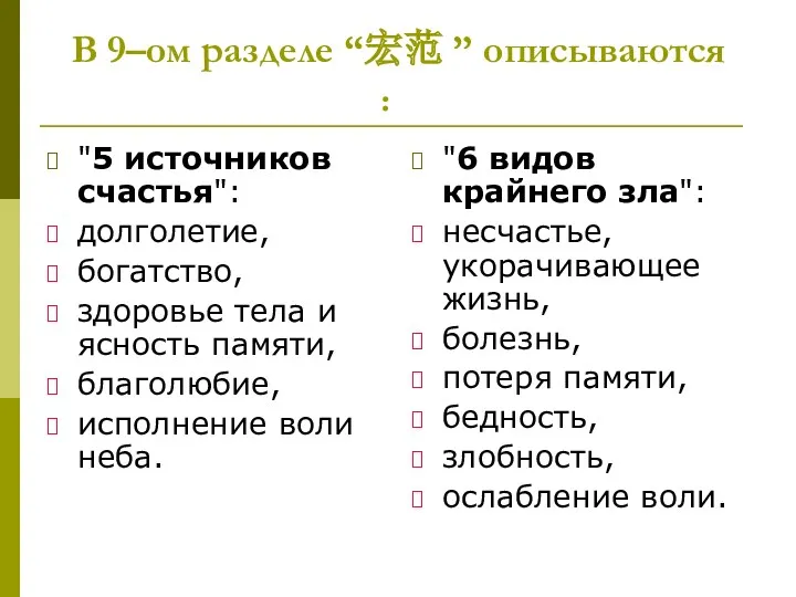 В 9–ом разделе “宏范 ” описываются ： "5 источников счастья":