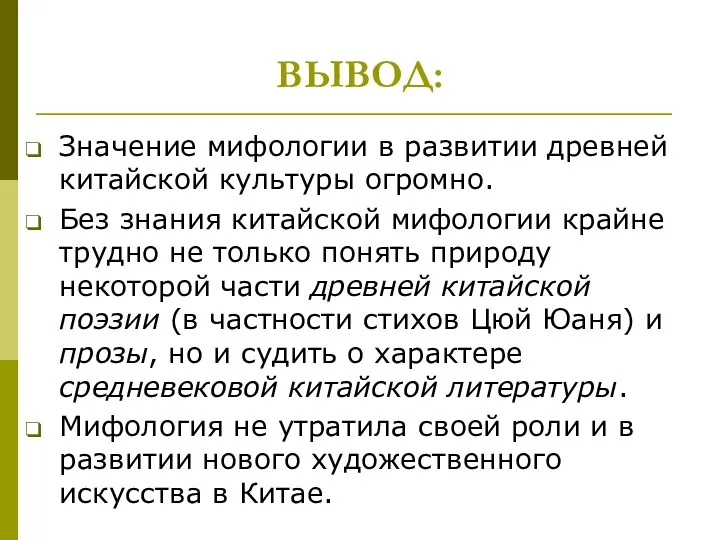 ВЫВОД: Значение мифологии в развитии древней китайской культуры огромно. Без