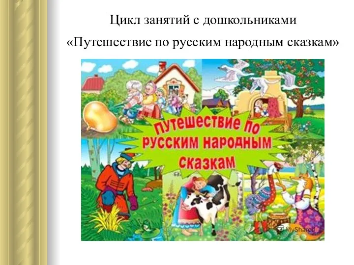 Цикл занятий с дошкольниками «Путешествие по русским народным сказкам»