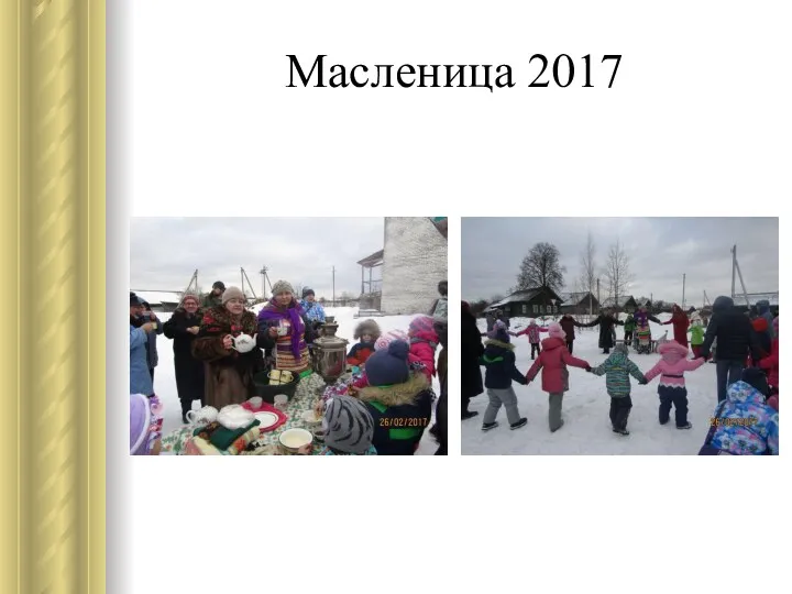 Масленица 2017