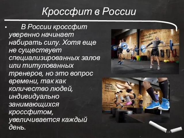 Кроссфит в России В России кроссфит уверенно начинает набирать силу.