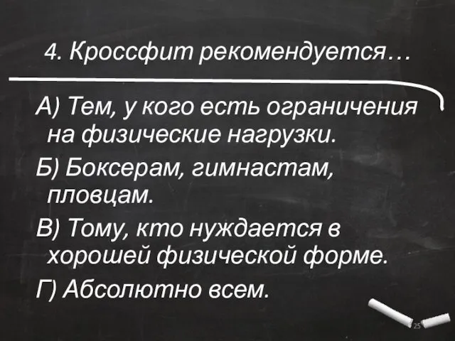 4. Кроссфит рекомендуется… А) Тем, у кого есть ограничения на