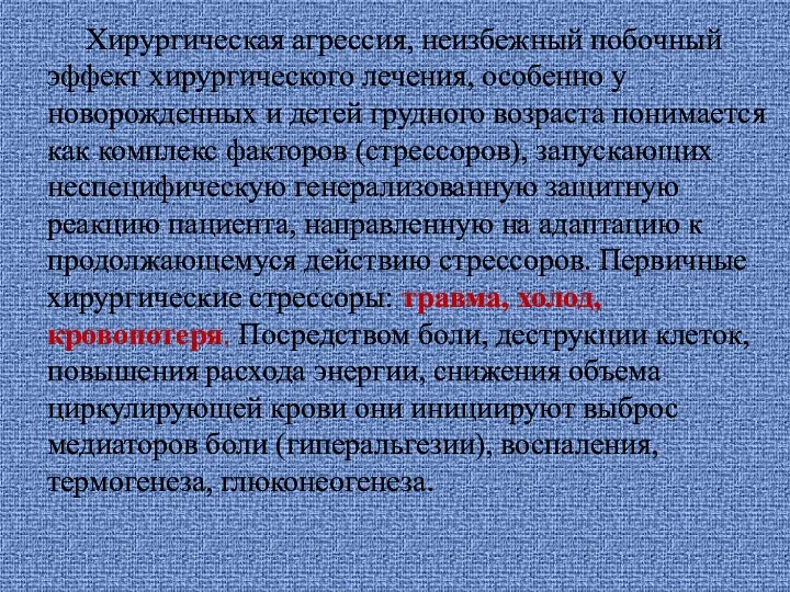 Хирургическая агрессия, неизбежный побочный эффект хирургического лечения, особенно у новорожденных и детей грудного