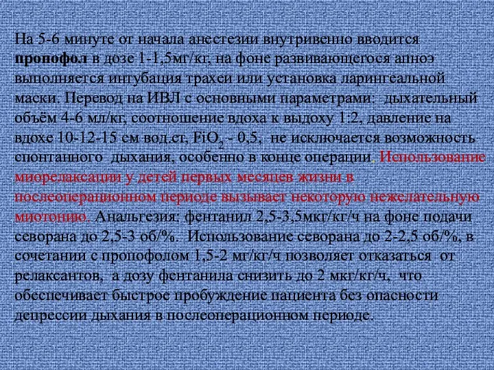 На 5-6 минуте от начала анестезии внутривенно вводится пропофол в дозе 1-1,5мг/кг, на