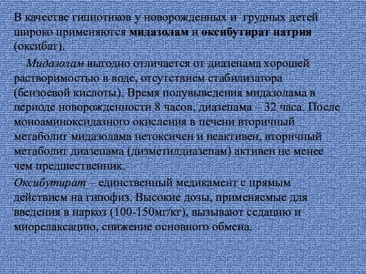 В качестве гипнотиков у новорожденных и грудных детей широко применяются