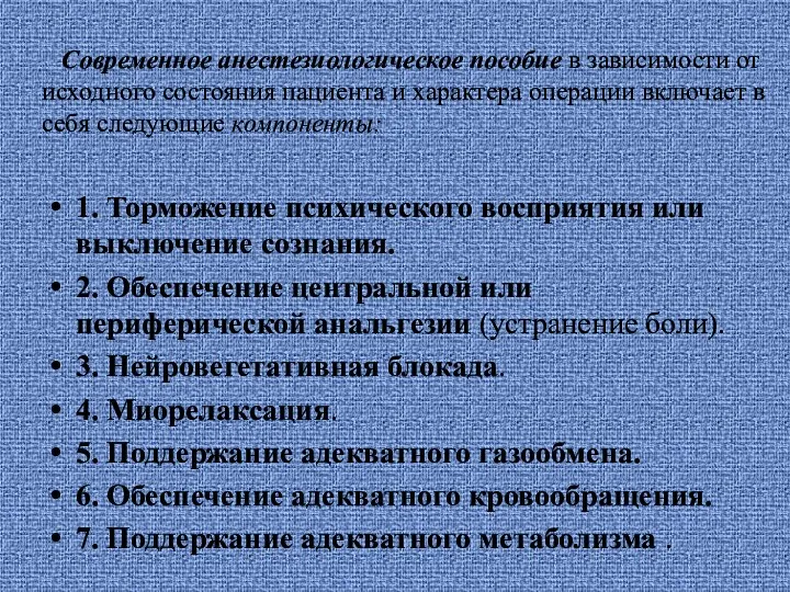 Современное анестезиологическое пособие в зависимости от исходного состояния пациента и характера операции включает