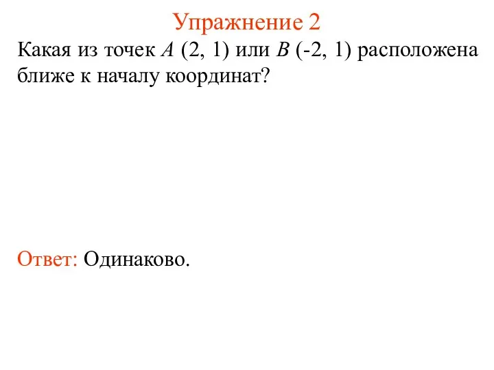 Упражнение 2 Какая из точек A (2, 1) или B