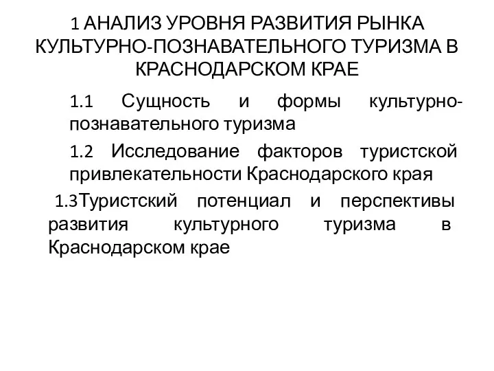 1 АНАЛИЗ УРОВНЯ РАЗВИТИЯ РЫНКА КУЛЬТУРНО-ПОЗНАВАТЕЛЬНОГО ТУРИЗМА В КРАСНОДАРСКОМ КРАЕ