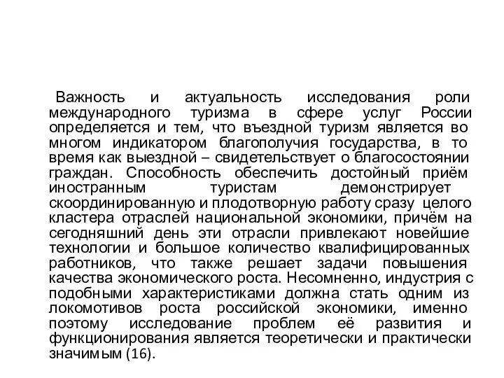 Важность и актуальность исследования роли международного туризма в сфере услуг