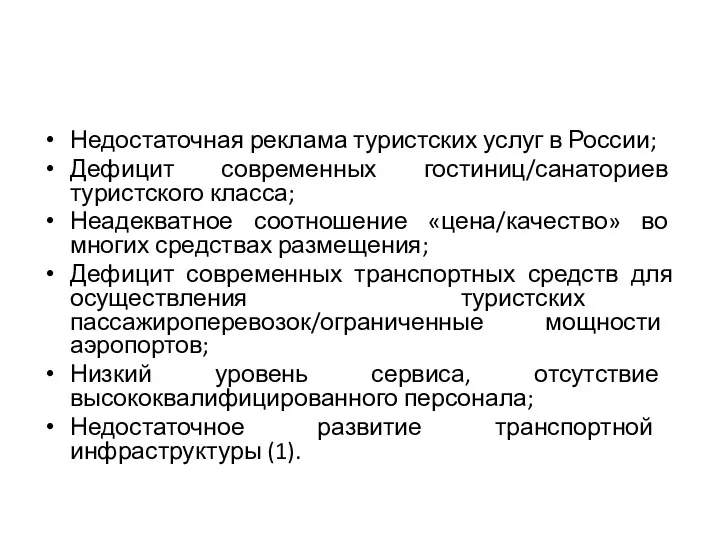 Недостаточная реклама туристских услуг в России; Дефицит современных гостиниц/санаториев туристского