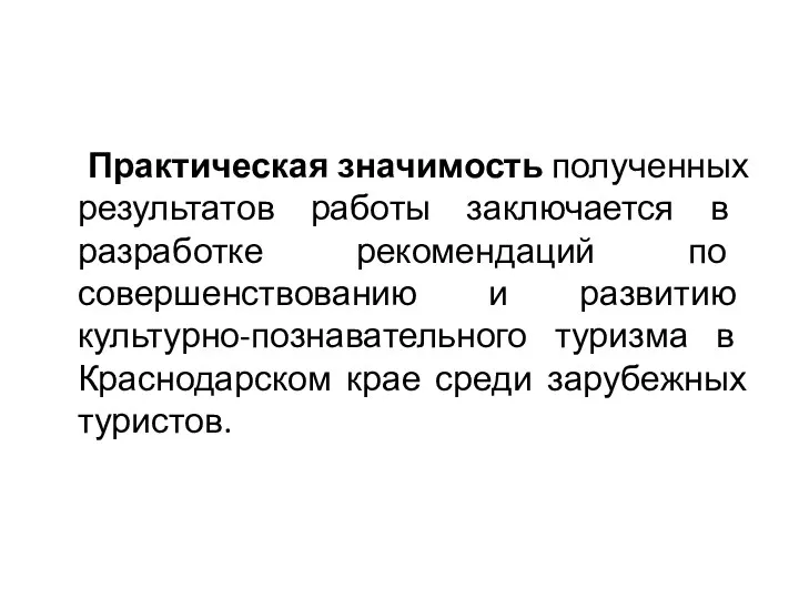 Практическая значимость полученных результатов работы заключается в разработке рекомендаций по