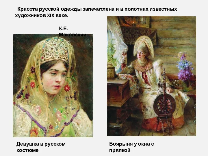 Красота русской одежды запечатлена и в полотнах известных художников XIX веке. Боярыня у