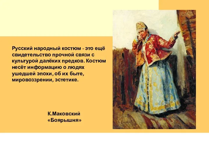 Русский народный костюм - это ещё свидетельство прочной связи с культурой далёких предков.