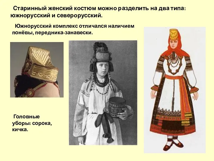 Старинный женский костюм можно разделить на два типа: южнорусский и северорусский. Южнорусский комплекс