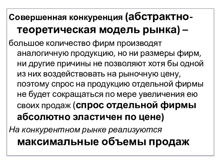 Совершенная конкуренция (абстрактно-теоретическая модель рынка) – большое количество фирм производят