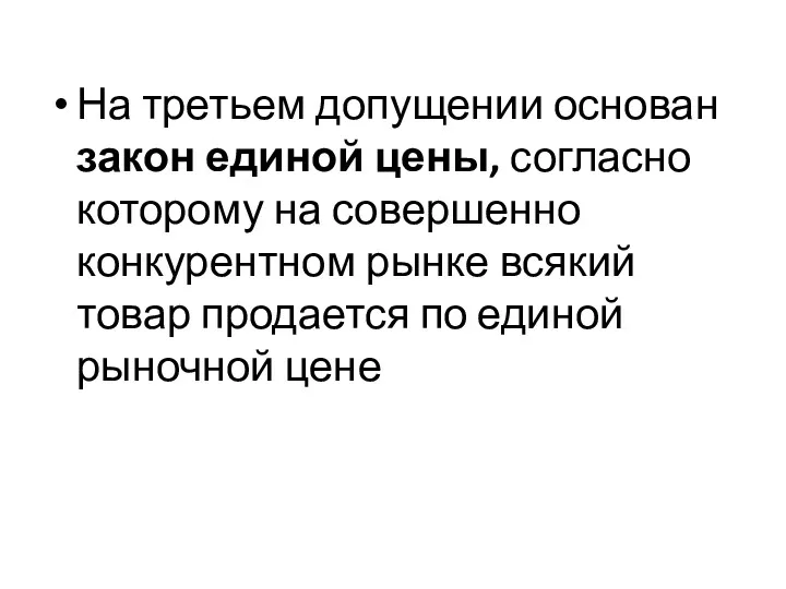 На третьем допущении основан закон единой цены, согласно которому на