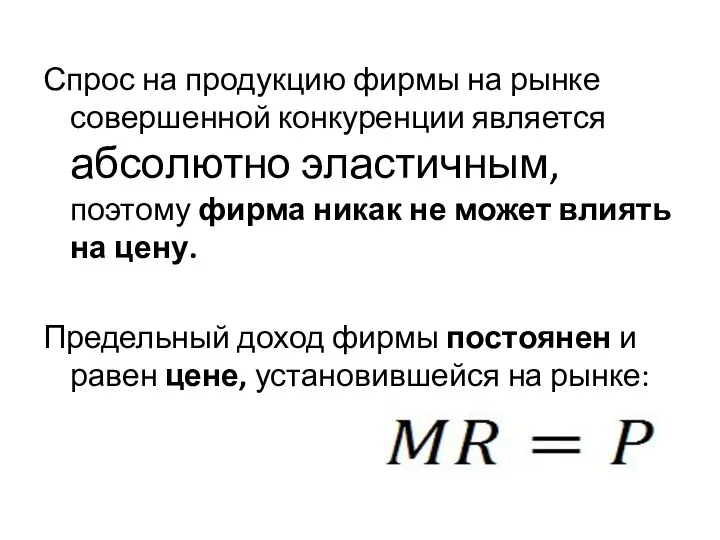 Спрос на продукцию фирмы на рынке совершенной конкуренции является абсолютно