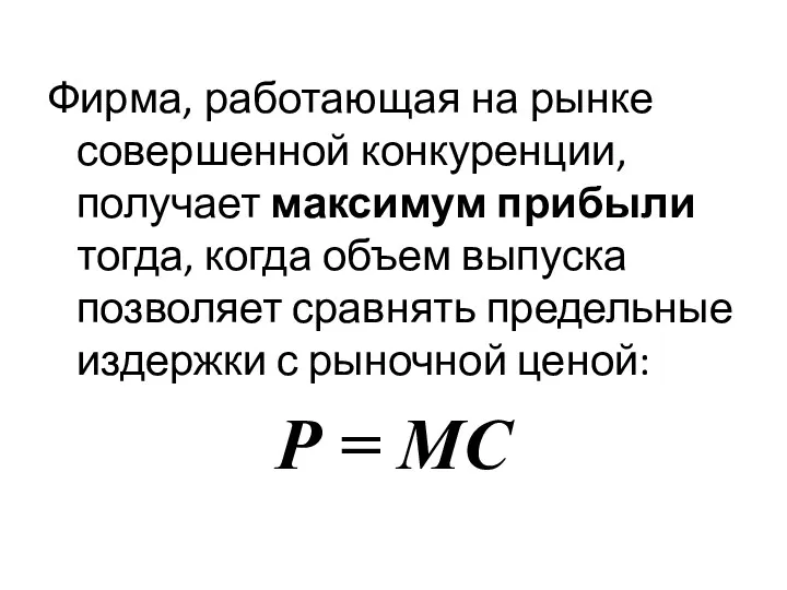 Фирма, работающая на рынке совершенной конкуренции, получает максимум прибыли тогда,