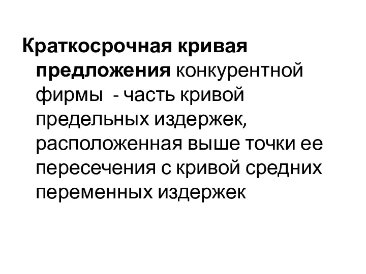 Краткосрочная кривая предложения конкурентной фирмы - часть кривой предельных издержек,