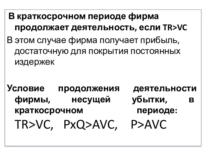 В краткосрочном периоде фирма продолжает деятельность, если TR>VC В этом