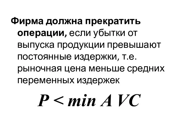 Фирма должна прекратить операции, если убытки от выпуска продукции превышают