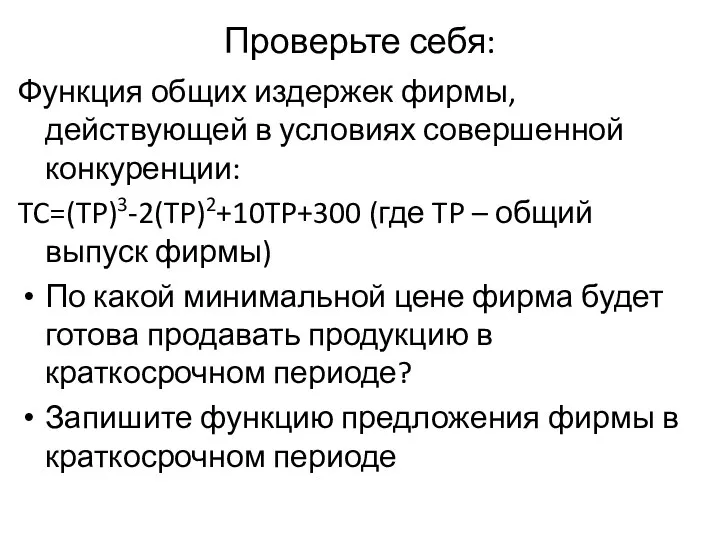 Проверьте себя: Функция общих издержек фирмы, действующей в условиях совершенной