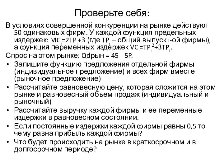 Проверьте себя: В условиях совершенной конкуренции на рынке действуют 50