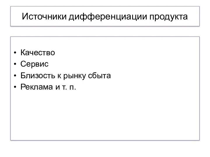 Источники дифференциации продукта Качество Сервис Близость к рынку сбыта Реклама и т. п.