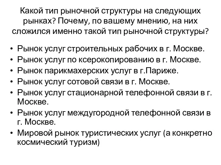 Какой тип рыночной структуры на следующих рынках? Почему, по вашему