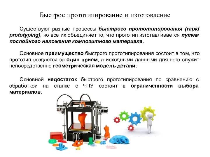 Быстрое прототипирование и изготовление Существуют разные процессы быстрого прототипирования (rapid