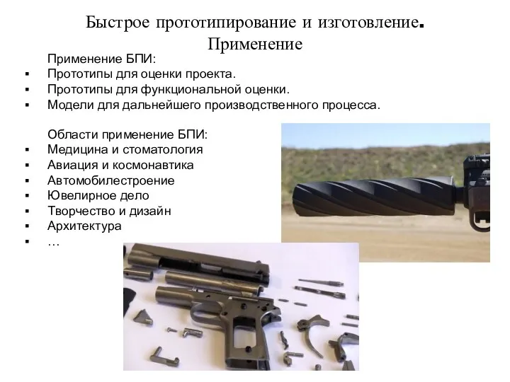 Быстрое прототипирование и изготовление. Применение Применение БПИ: Прототипы для оценки