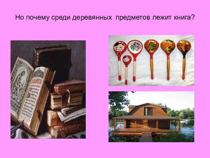 Но почему среди деревянных предметов лежит книга?