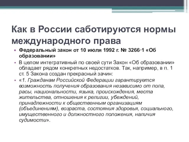 Как в России саботируются нормы международного права Федеральный закон от 10 июля 1992