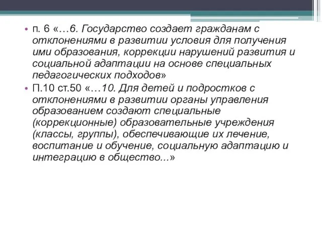 п. 6 «…6. Государство создает гражданам с отклонениями в развитии