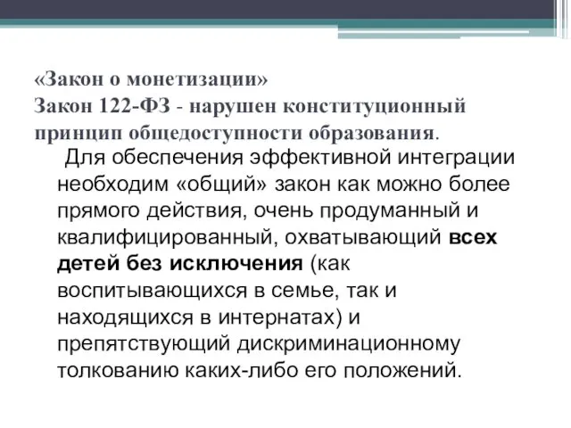 «Закон о монетизации» Закон 122-ФЗ - нарушен конституционный принцип общедоступности