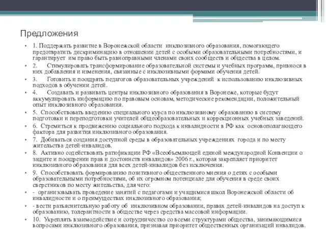 Предложения 1. Поддержать развитие в Воронежской области инклюзивного образования, помогающего