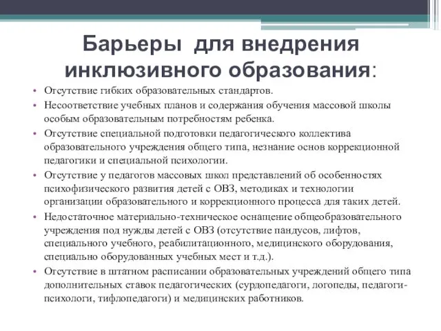 Барьеры для внедрения инклюзивного образования: Отсутствие гибких образовательных стандартов. Несоответствие учебных планов и